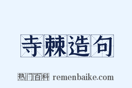 寺棘造句是什么意思的图片